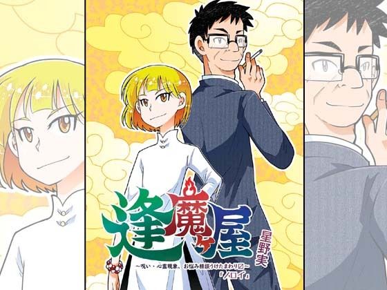 逢魔ヶ屋4 「ノロイ」