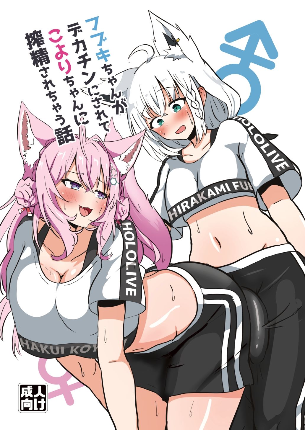 フブキちゃんがデカチンにされてこよりちゃんに搾精されちゃう話