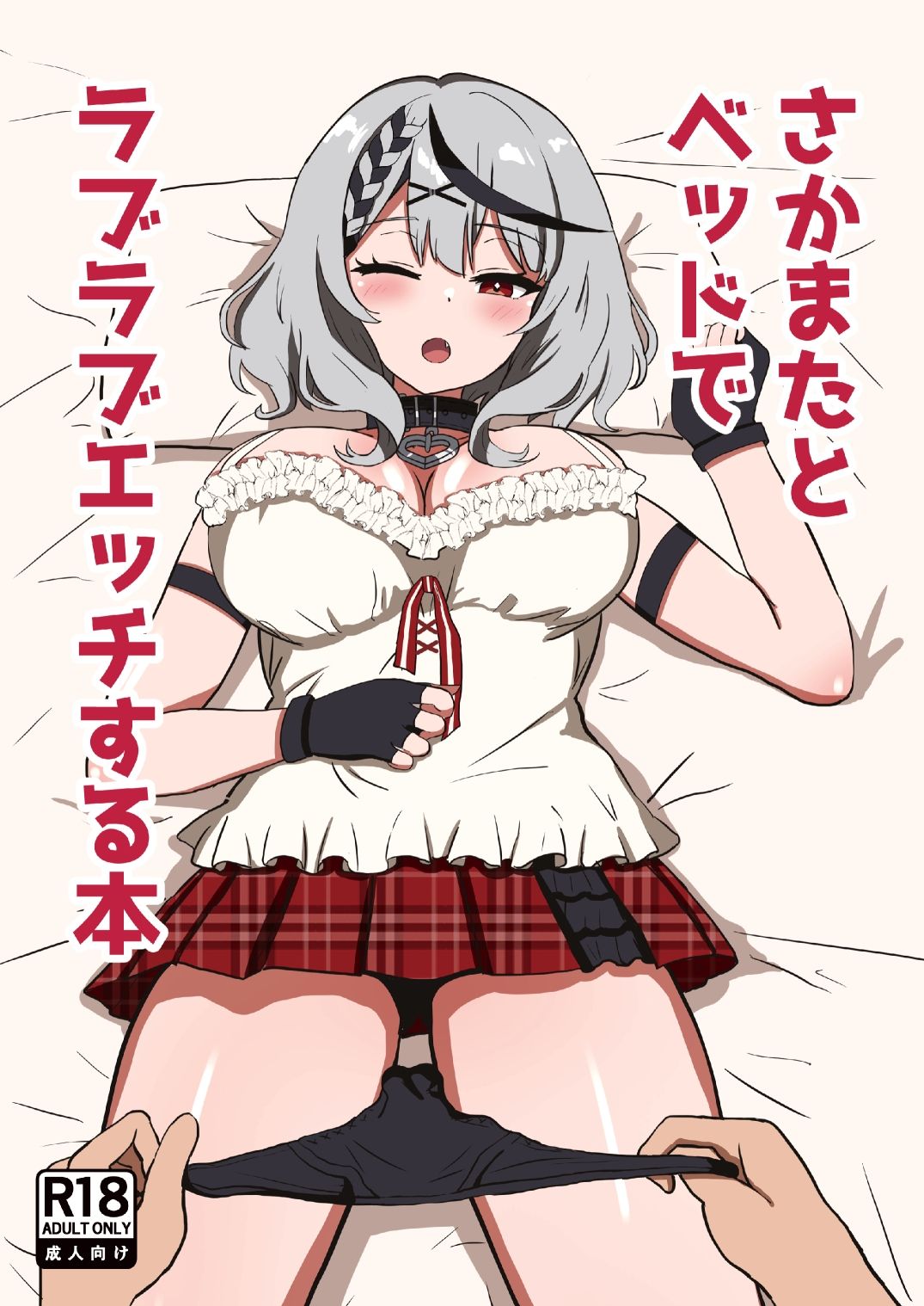 さかまたとベッドでラブラブエッチする本