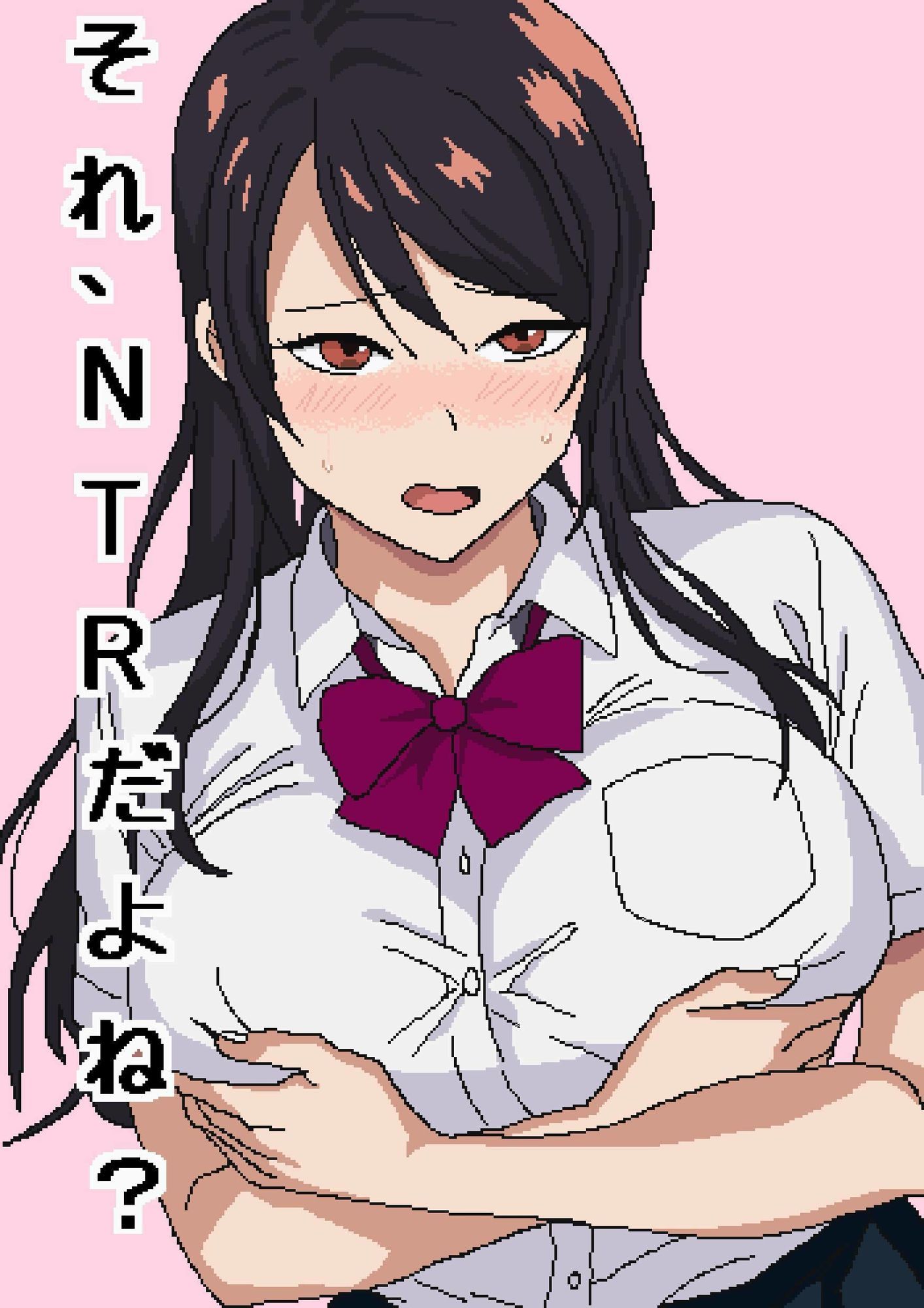 それ、NTRだよね?