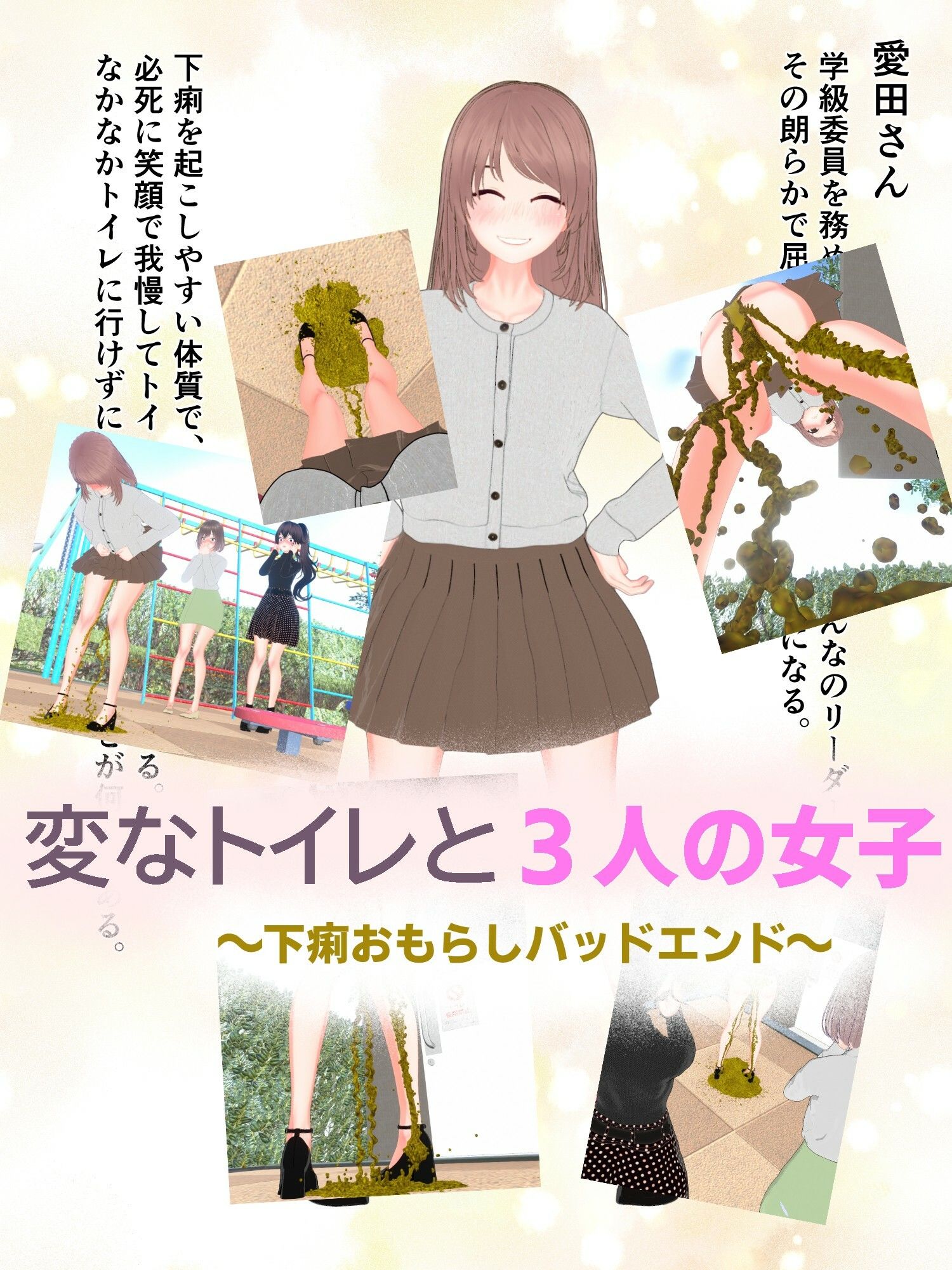 変なトイレと3人の女子〜下痢おもらしバッドエンド〜