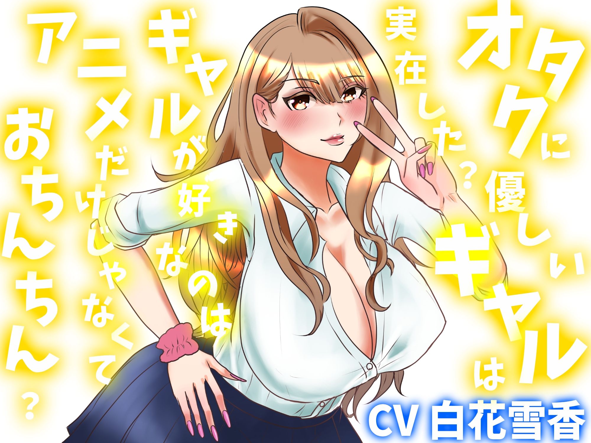 オタクに優しいギャルは実在した？ギャルが好きなのはアニメだけじゃなくておちんちん？