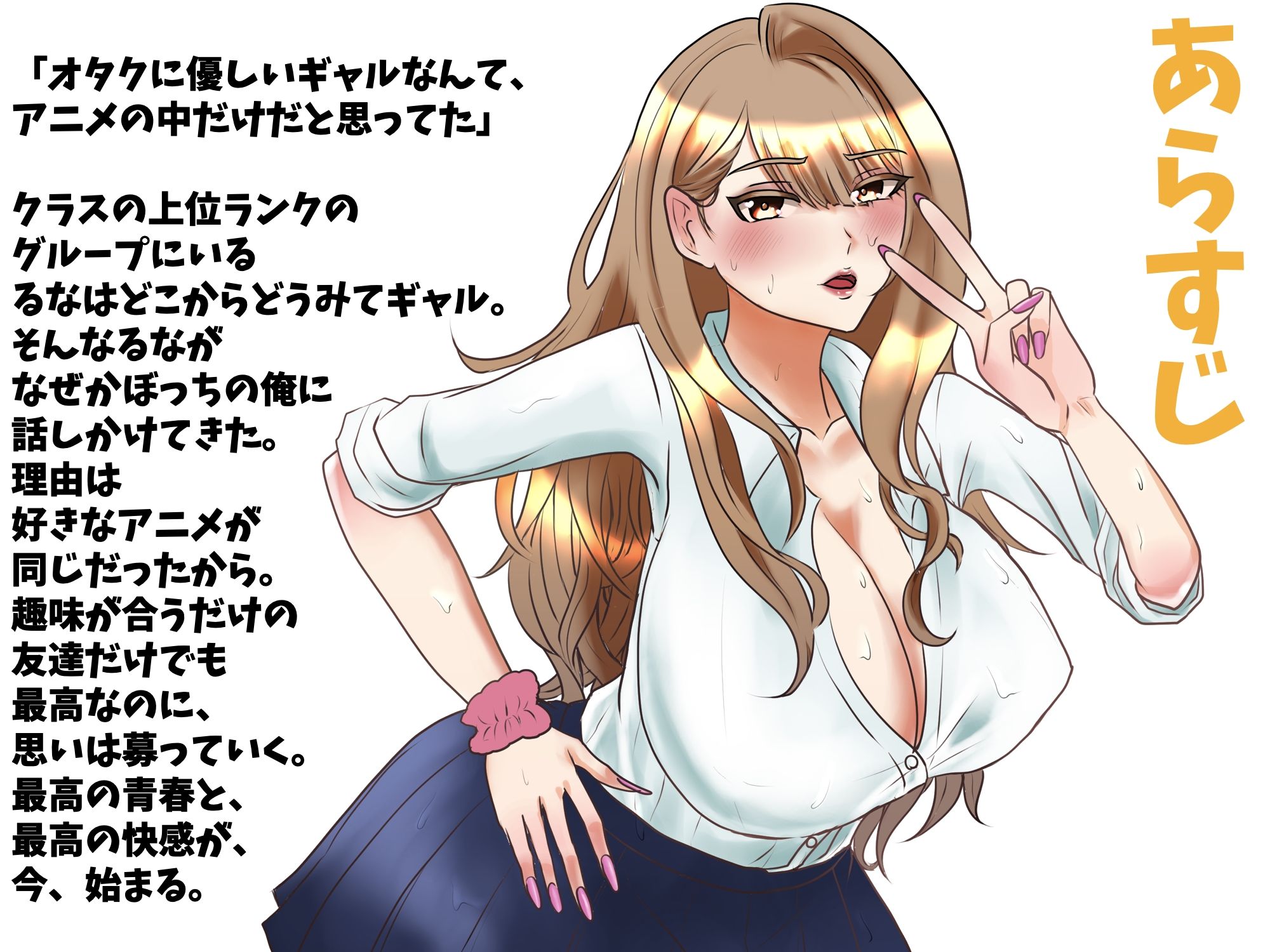 オタクに優しいギャルは実在した？ギャルが好きなのはアニメだけじゃなくておちんちん？