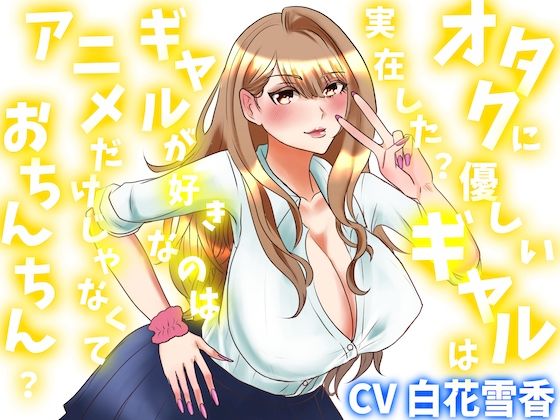 オタクに優しいギャルは実在した？ギャルが好きなのはアニメだけじゃなくておちんちん？