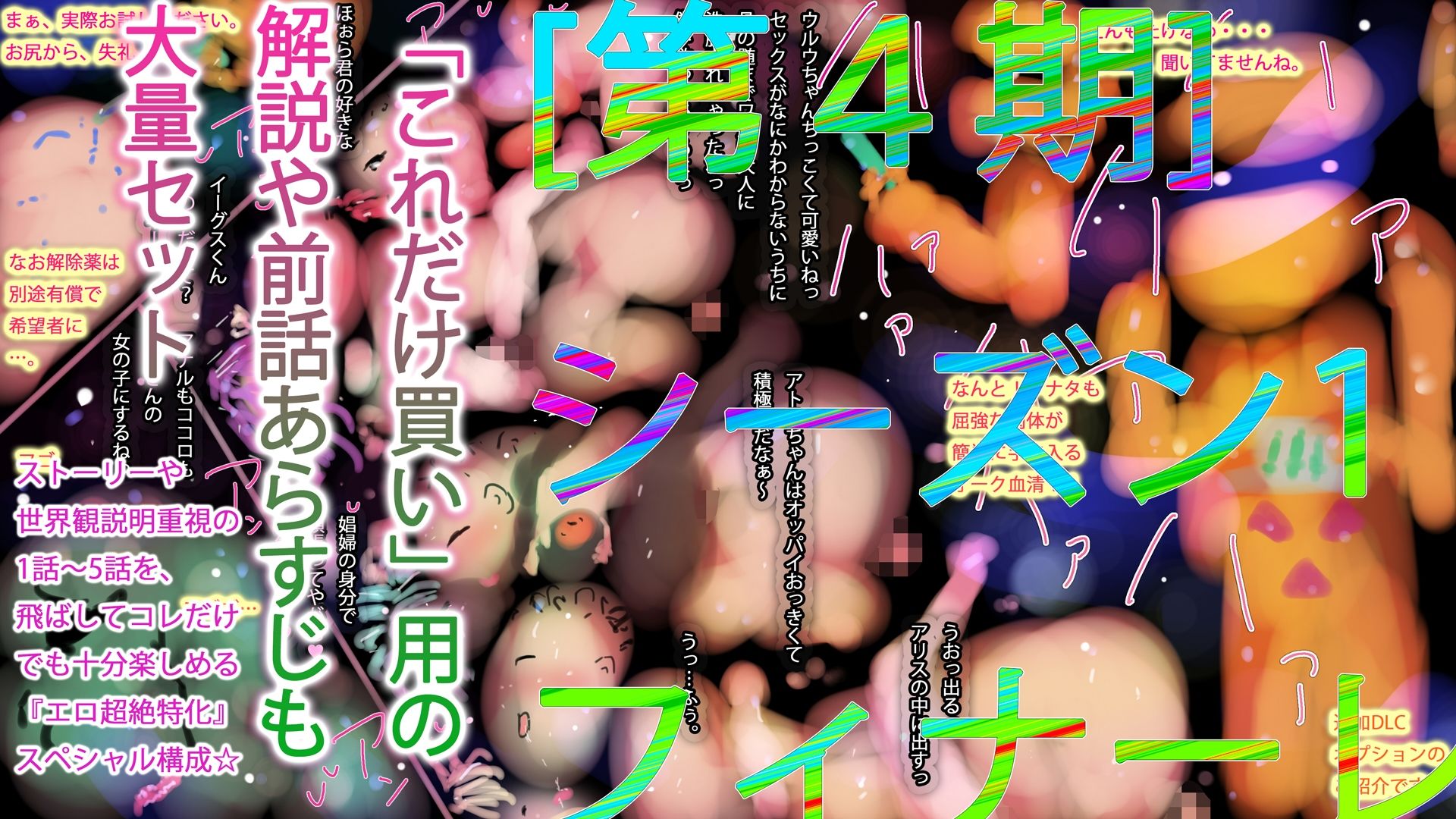 24肉便器女避妊交雑黙示録〜6〜ハイパージナシスセレブレーション〜シーズン1エンディング