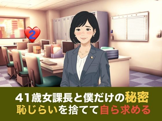 41歳女課長と僕だけの秘密 第二話 しらふの朝、恥じらいを捨てて自ら求める『氷の女』