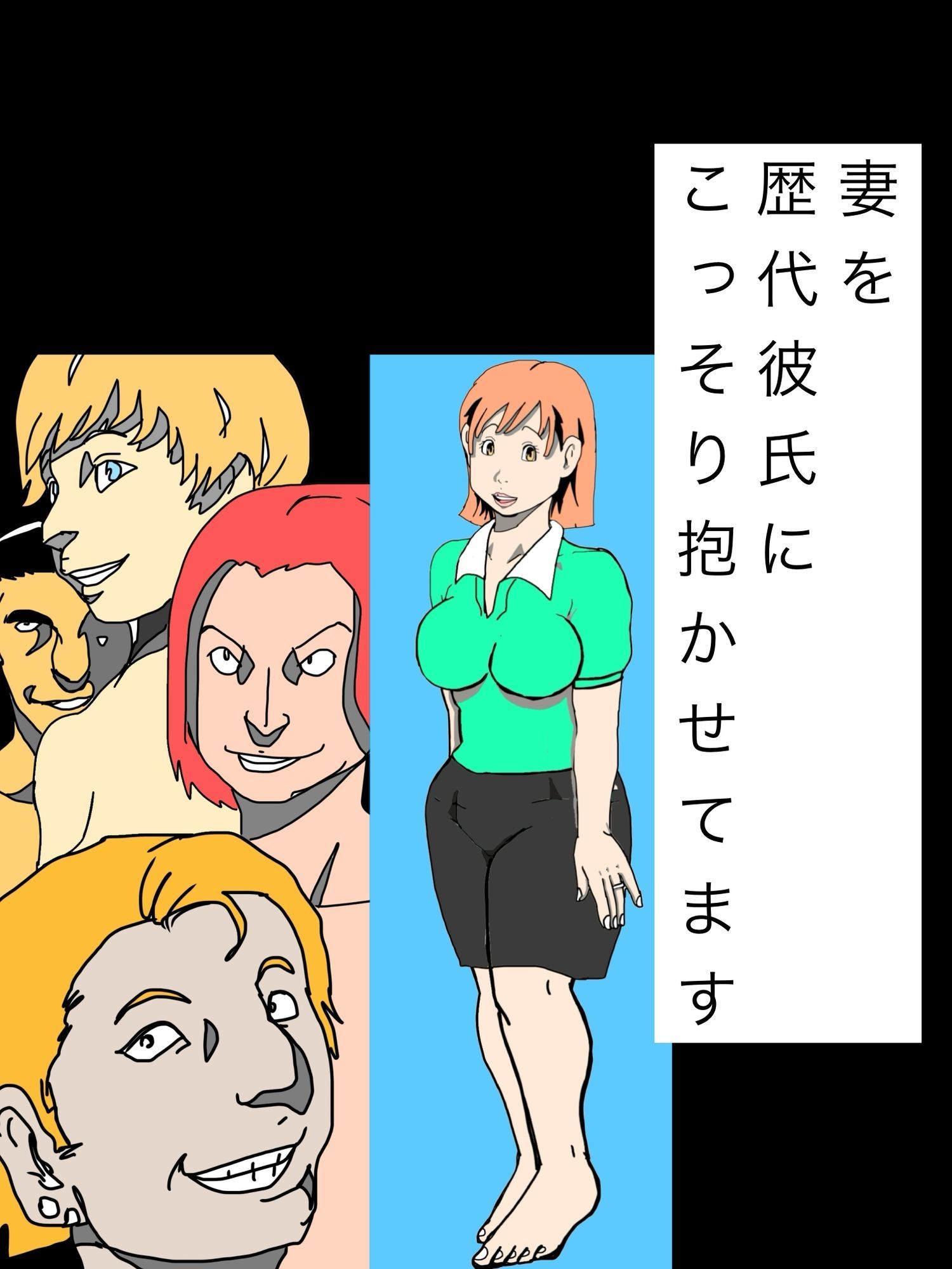 妻を歴代彼氏にこっそり抱かせてます