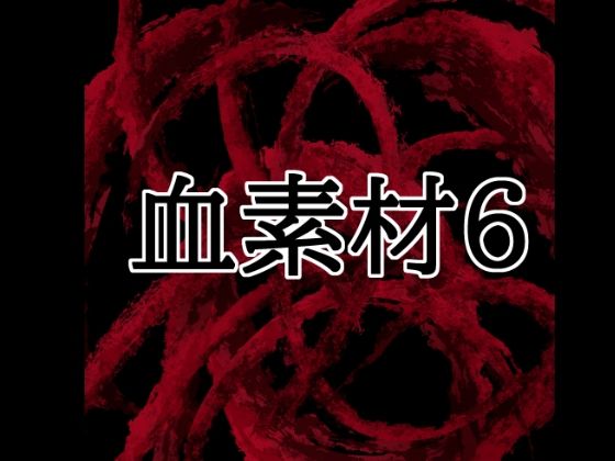 血素材6