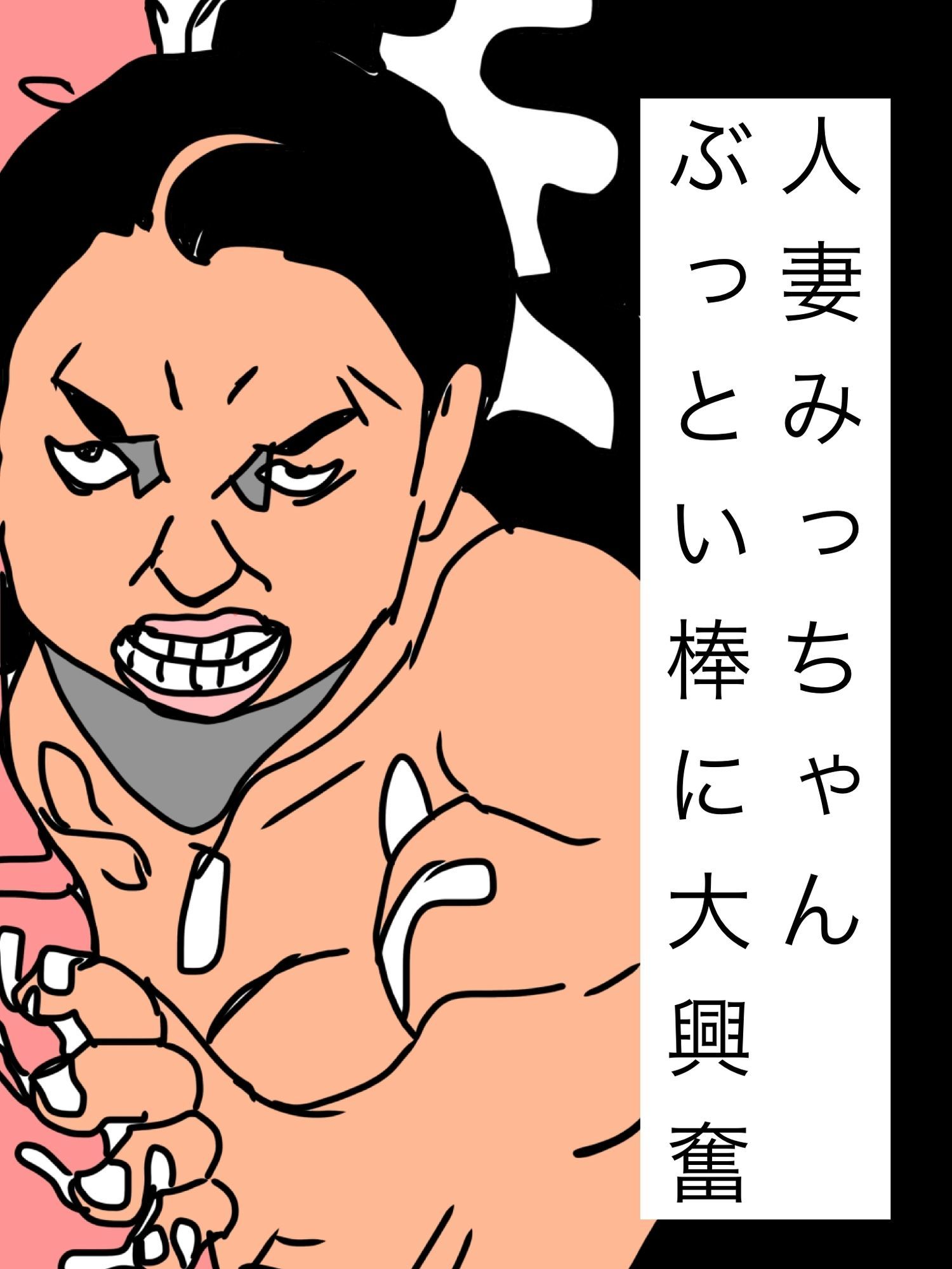 人妻みっちゃんぶっとい棒に大興奮