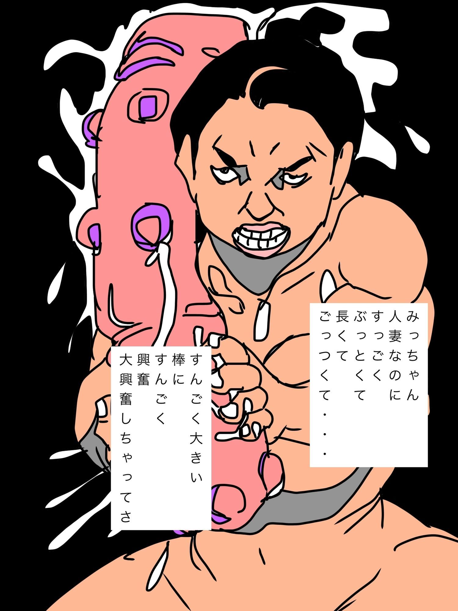 人妻みっちゃんぶっとい棒に大興奮