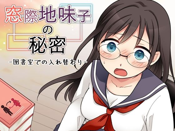 窓際地味子の秘密 ―図書室での入れ替わりー