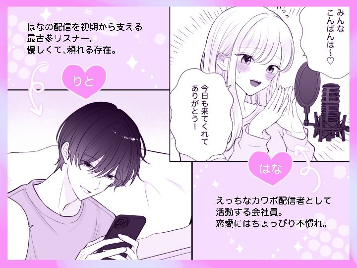 カワボ配信者の私は、最古参リスナーに弱い〜Lesson.3 推しとキミと私〜