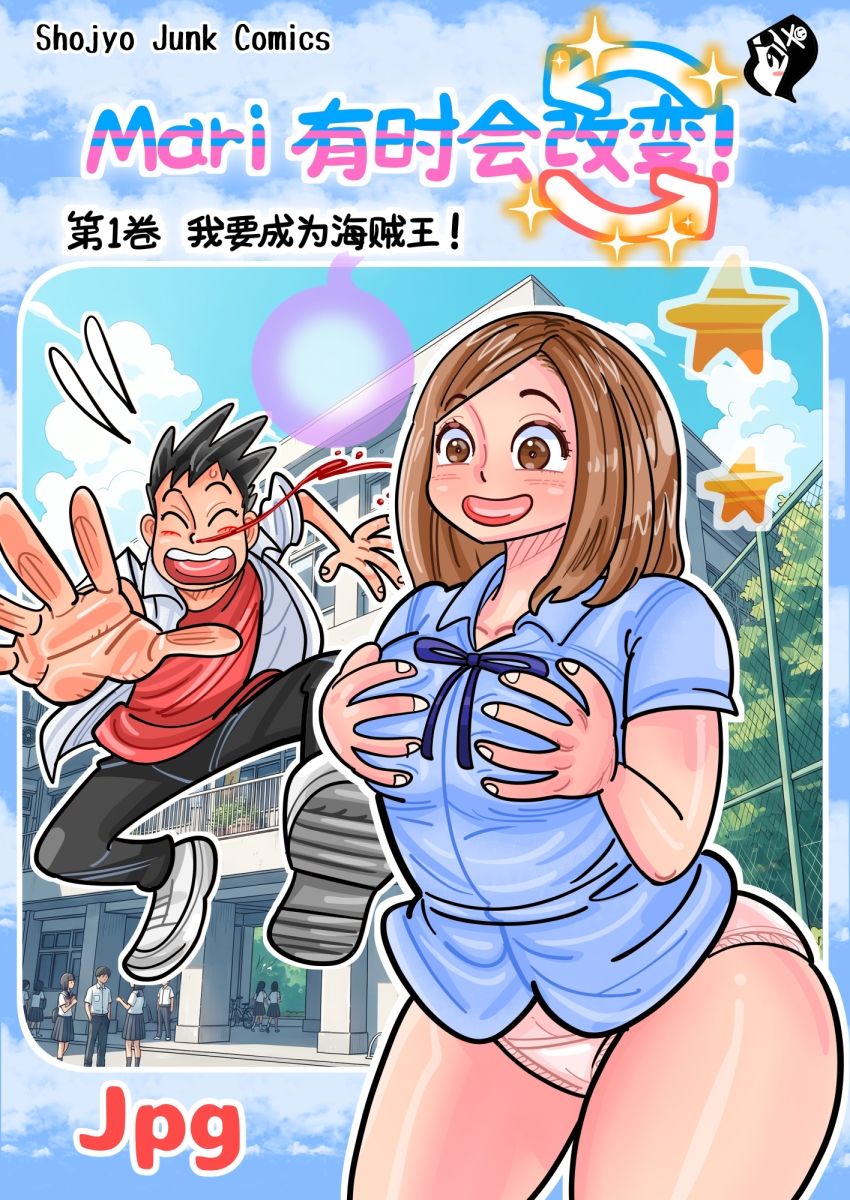 Mari 有?会改?!