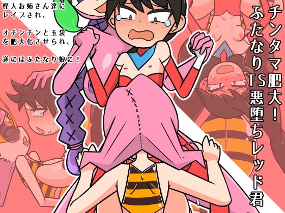 チンタマ肥大！ふたなりTS悪堕ちレッド君