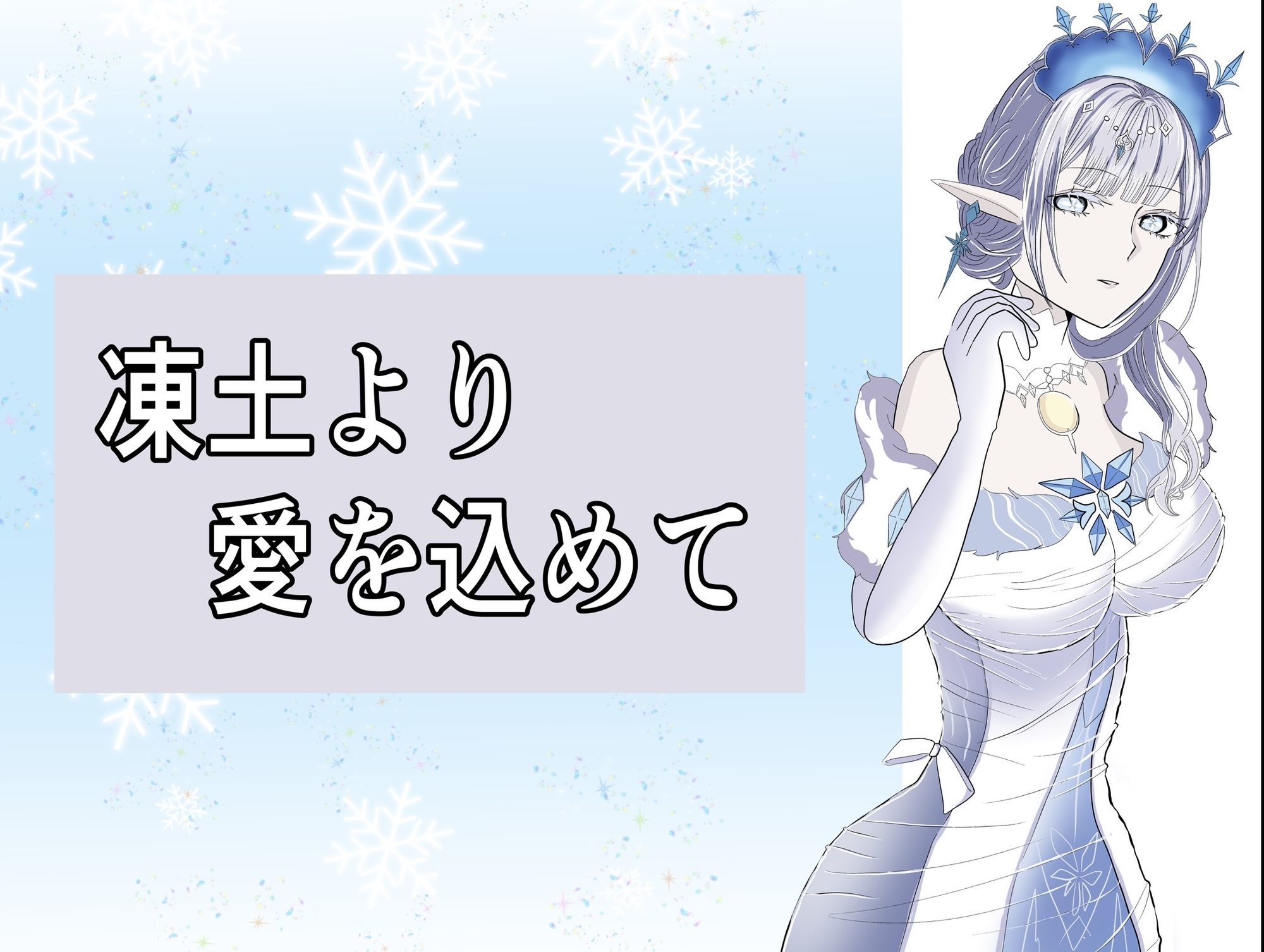 凍土より 愛を込めて