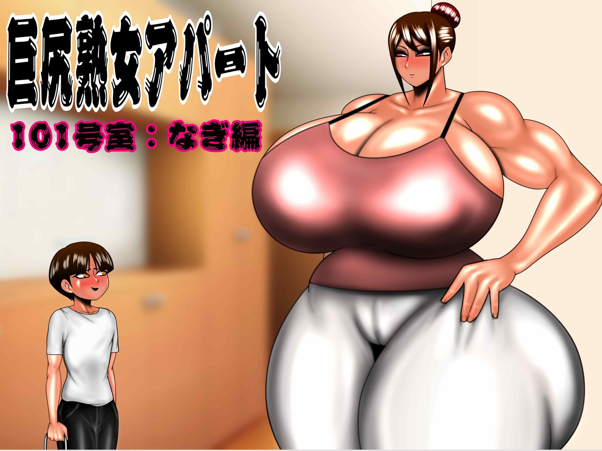 巨尻熟女アパート 総集編