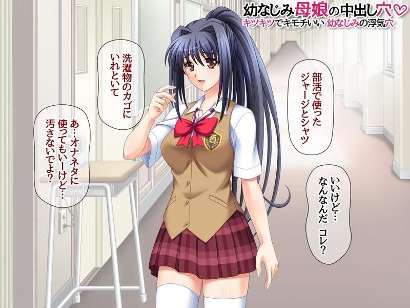 幼なじみ母娘の中出し穴 キツキツでキモチいい 幼なじみの浮気穴