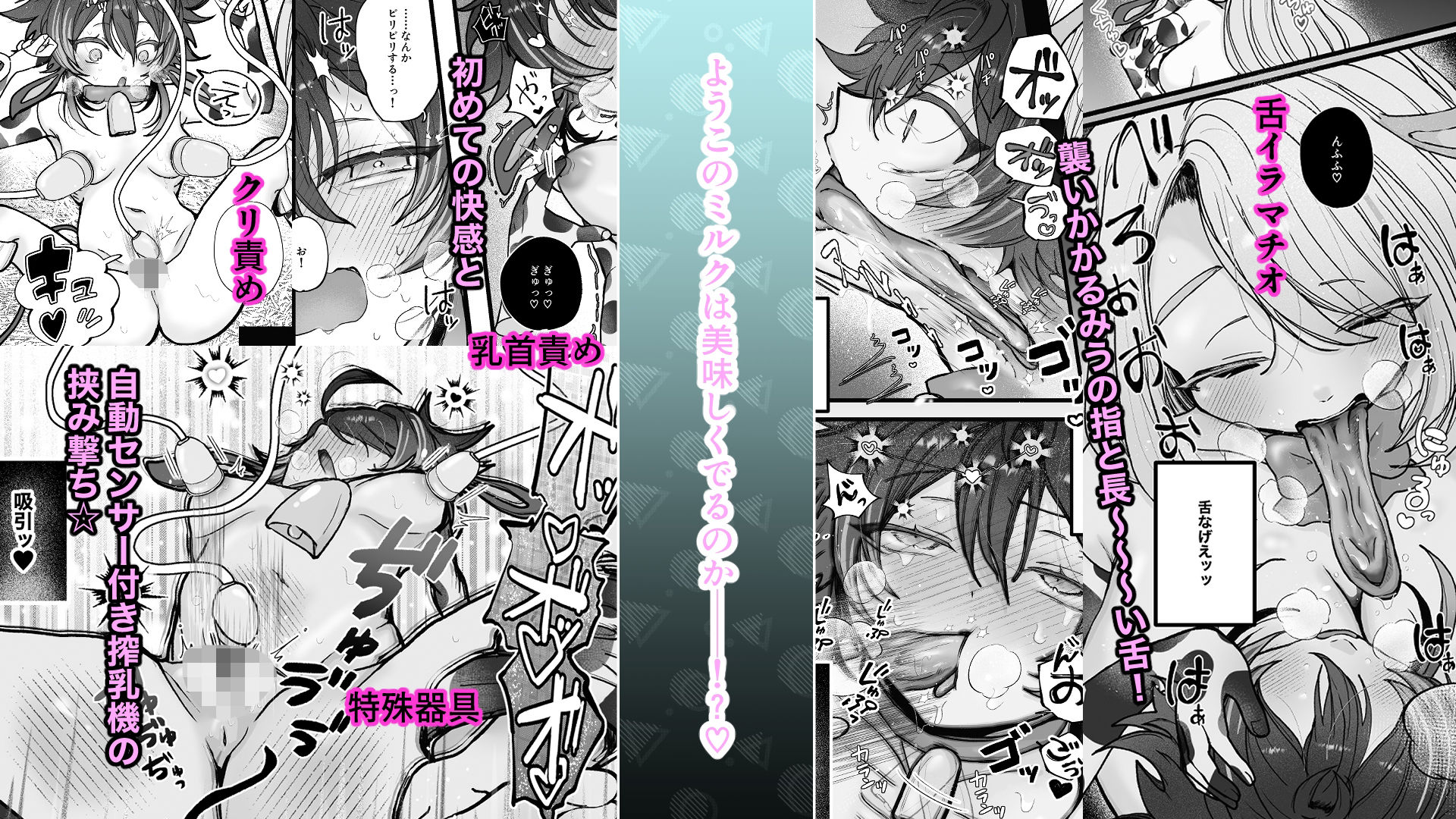 牛娘☆爆誕〜はじめての搾乳（サクニュウ）編〜