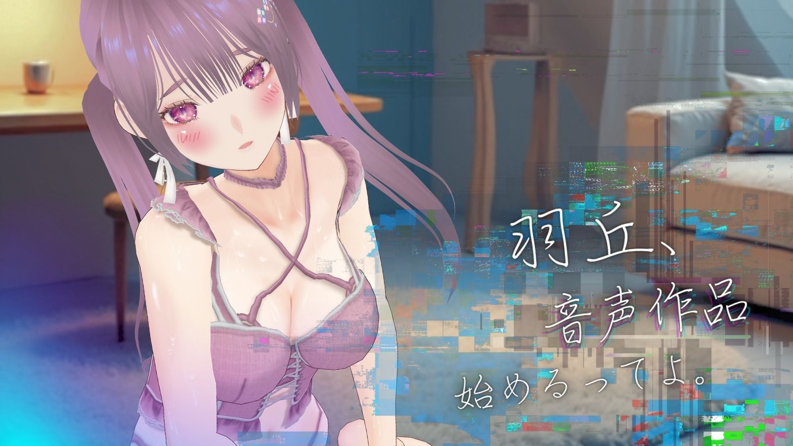 【実演】『女体快楽実験場』被験体No，021「羽丘はぐみ」Stage，1前編【オホ声】