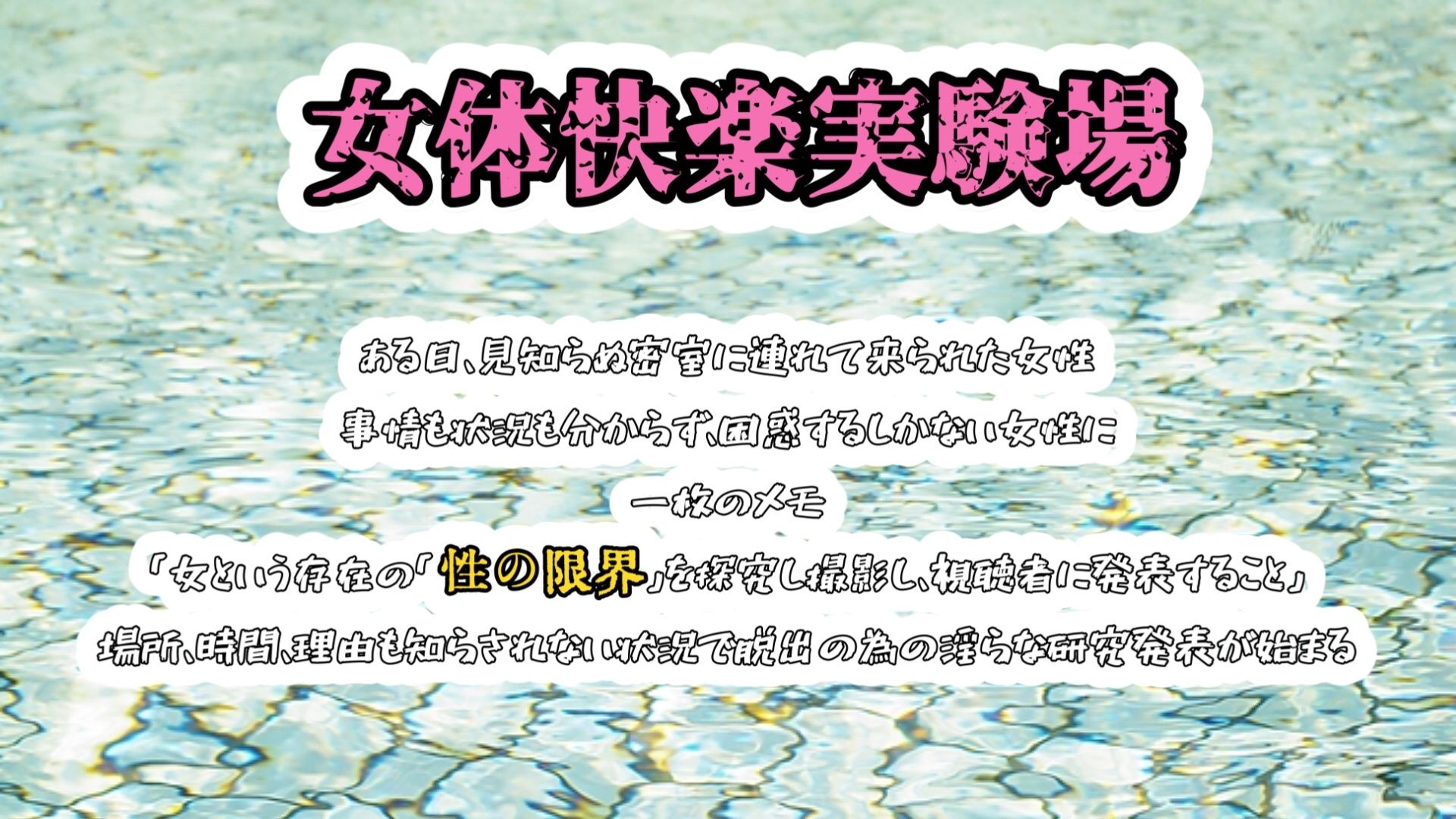 【実演】『女体快楽実験場』被験体No，021「羽丘はぐみ」Stage，1前編【オホ声】