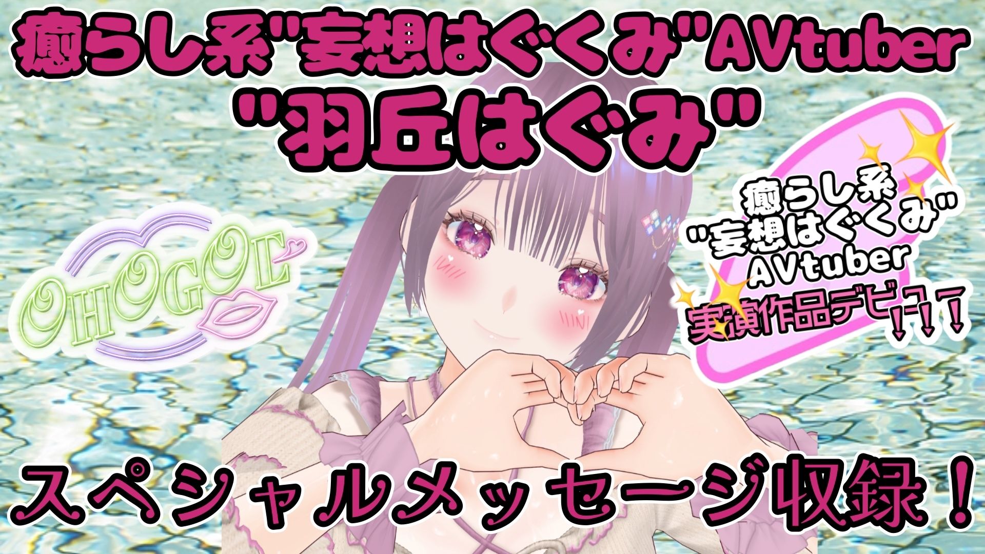 【実演】『女体快楽実験場』被験体No，021「羽丘はぐみ」Stage，1前編【オホ声】