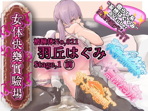 【実演】『女体快楽実験場』被験体No，021「羽丘はぐみ」Stage，1前編【オホ声】