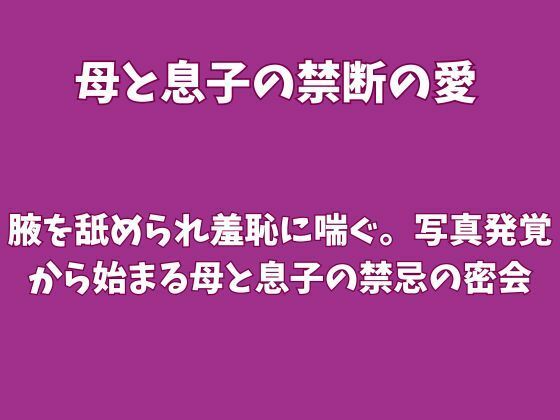 腋を舐められ羞恥に喘ぐ。写真発覚から始まる母と息子の禁忌の密会