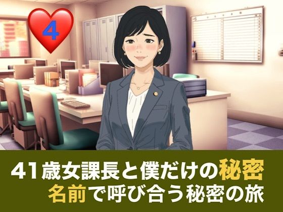 41歳女課長と僕だけの秘密 第四話 温泉旅館でふたりきり、名前で呼び合う秘密の旅