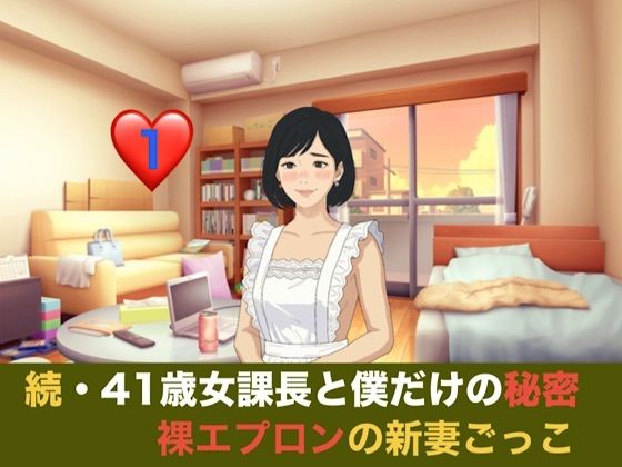 続・41歳女課長と僕だけの秘密 第一話 裸エプロンの新妻ごっこと、週末の本気妊活