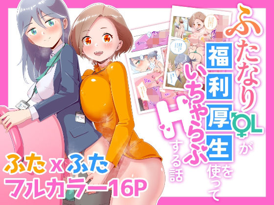 ふたなりOLが福利厚生を使っていちゃらぶHする話