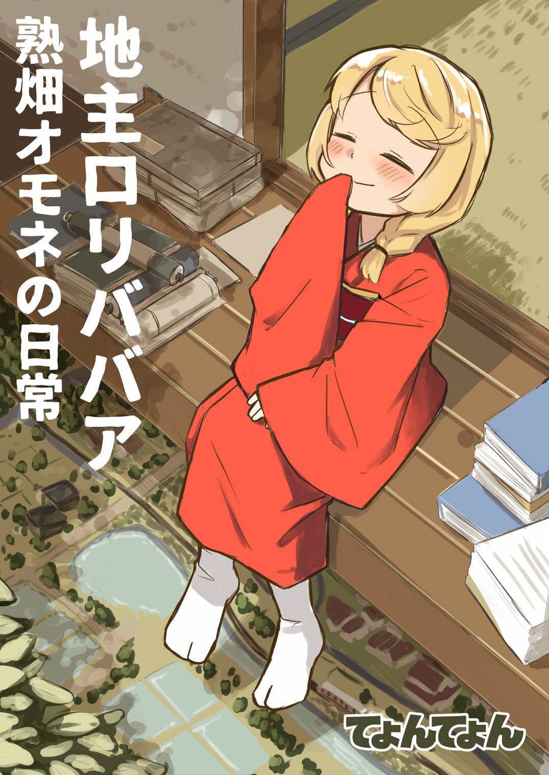 地主ロリババア 熟畑オモネの日常