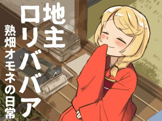 地主ロリババア 熟畑オモネの日常