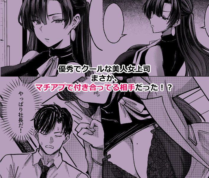 マチアプでマッチしたのは、クーデレ女上司でした！？