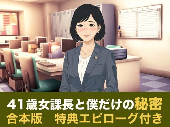 41歳女課長と僕だけの秘密 合本版