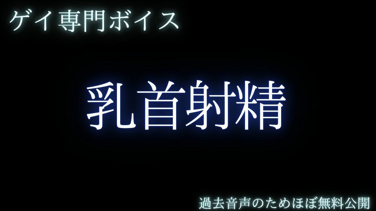 【ゲイ専門乳首責め】乳首で射精しましょうねー甘えていた後輩の焦らしと独占欲