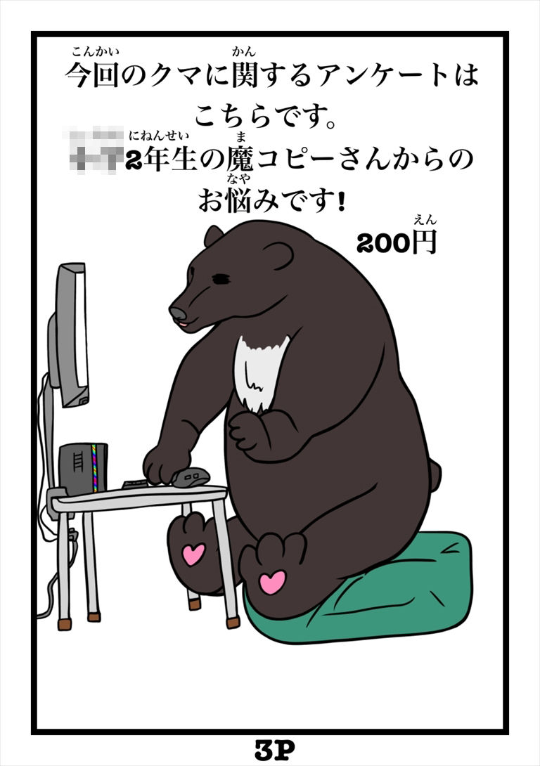 熊に関するアンケート募金版1熊