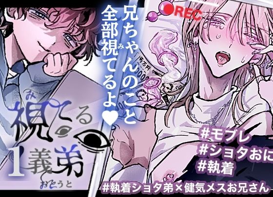 視てる義弟1 ［執着歪み弟×健気メスお兄さん］
