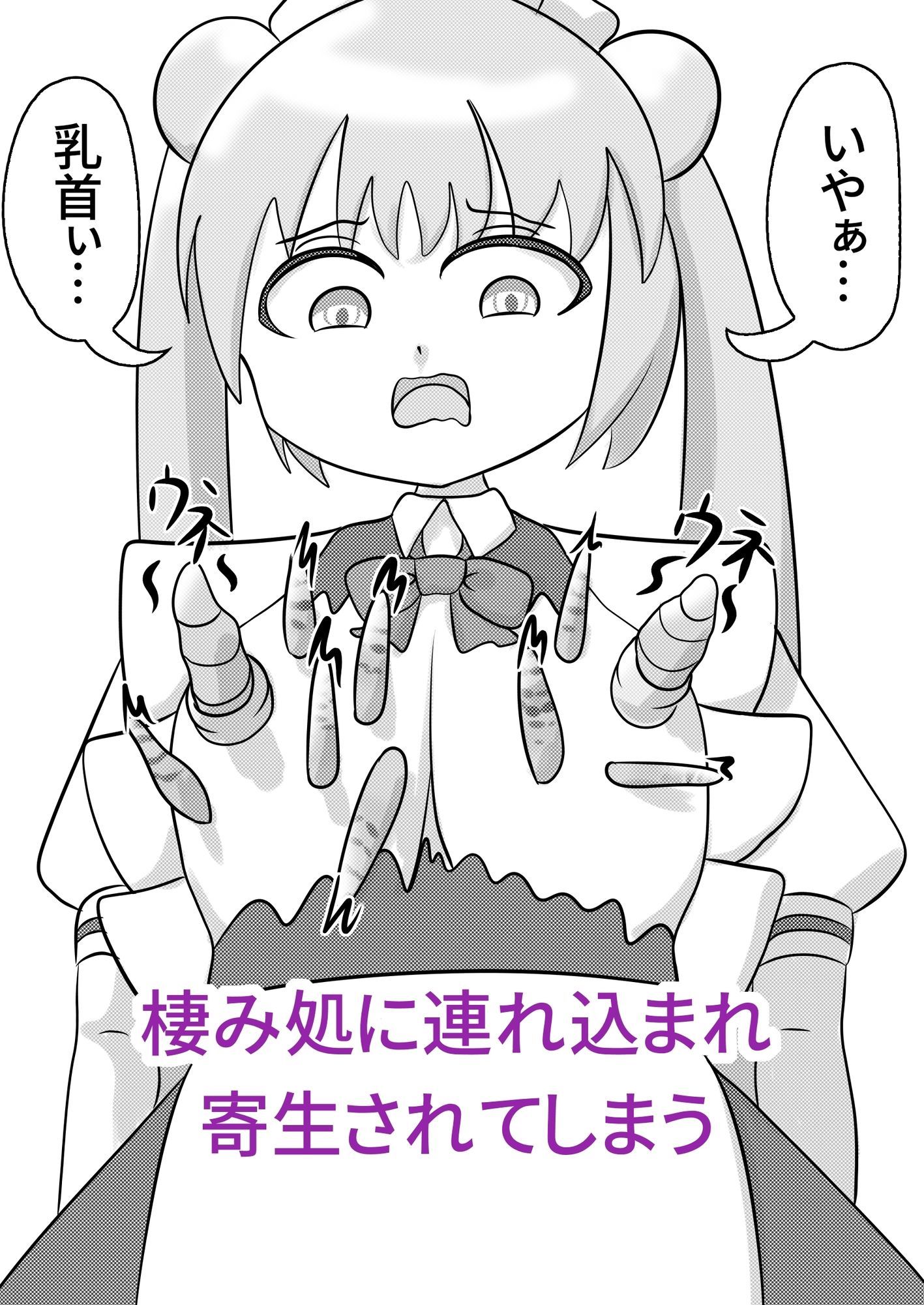 お団子メイドロボット、寄生される
