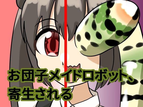 お団子メイドロボット、寄生される