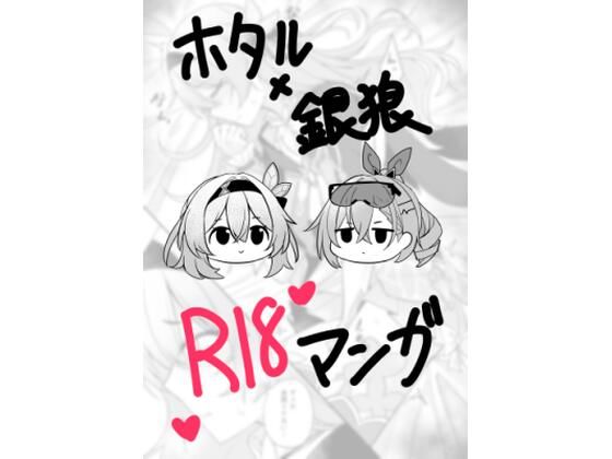ホタル×銀狼 R18マンガ