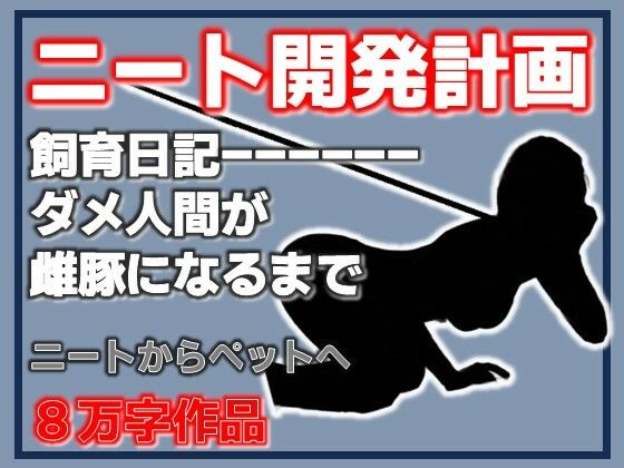 ニート雌豚開発計画-ニートからペットへ
