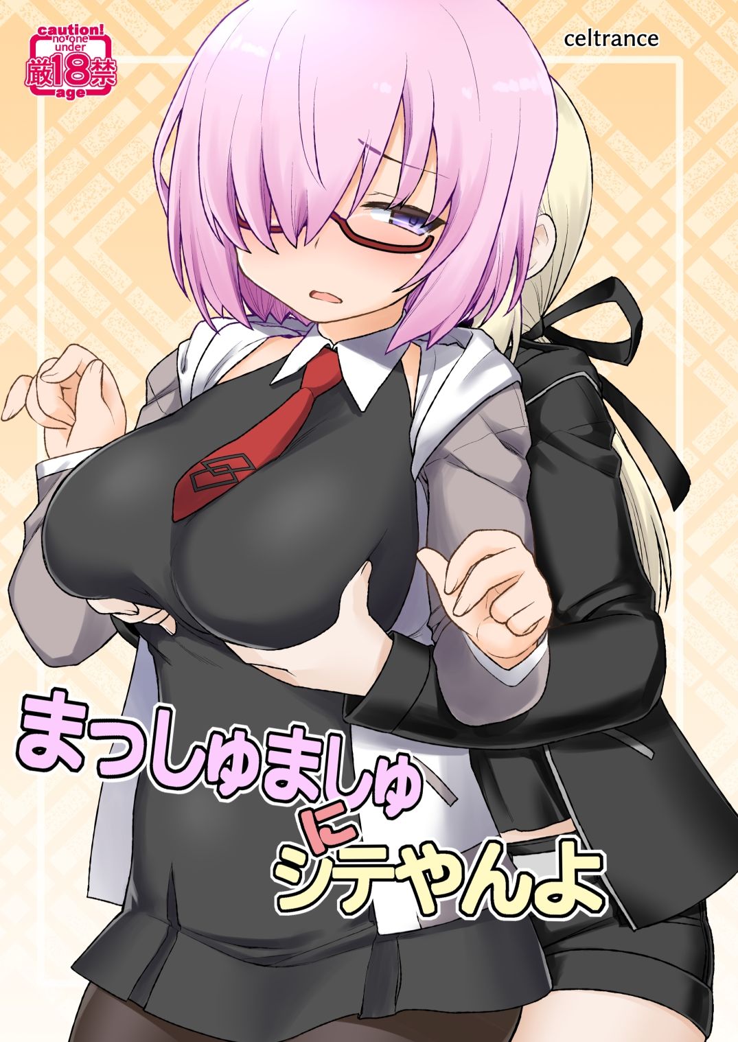 まっしゅましゅにシテやんよ