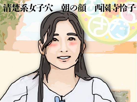 清楚系女子穴 朝の顔 西園寺怜子（朝の生本番）