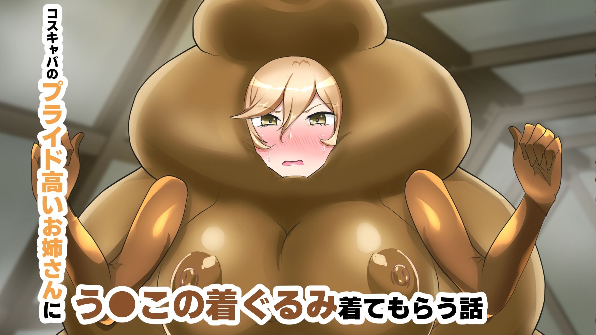 【オムニバスCG集】う●こ着ぐるみコスキャバ嬢
