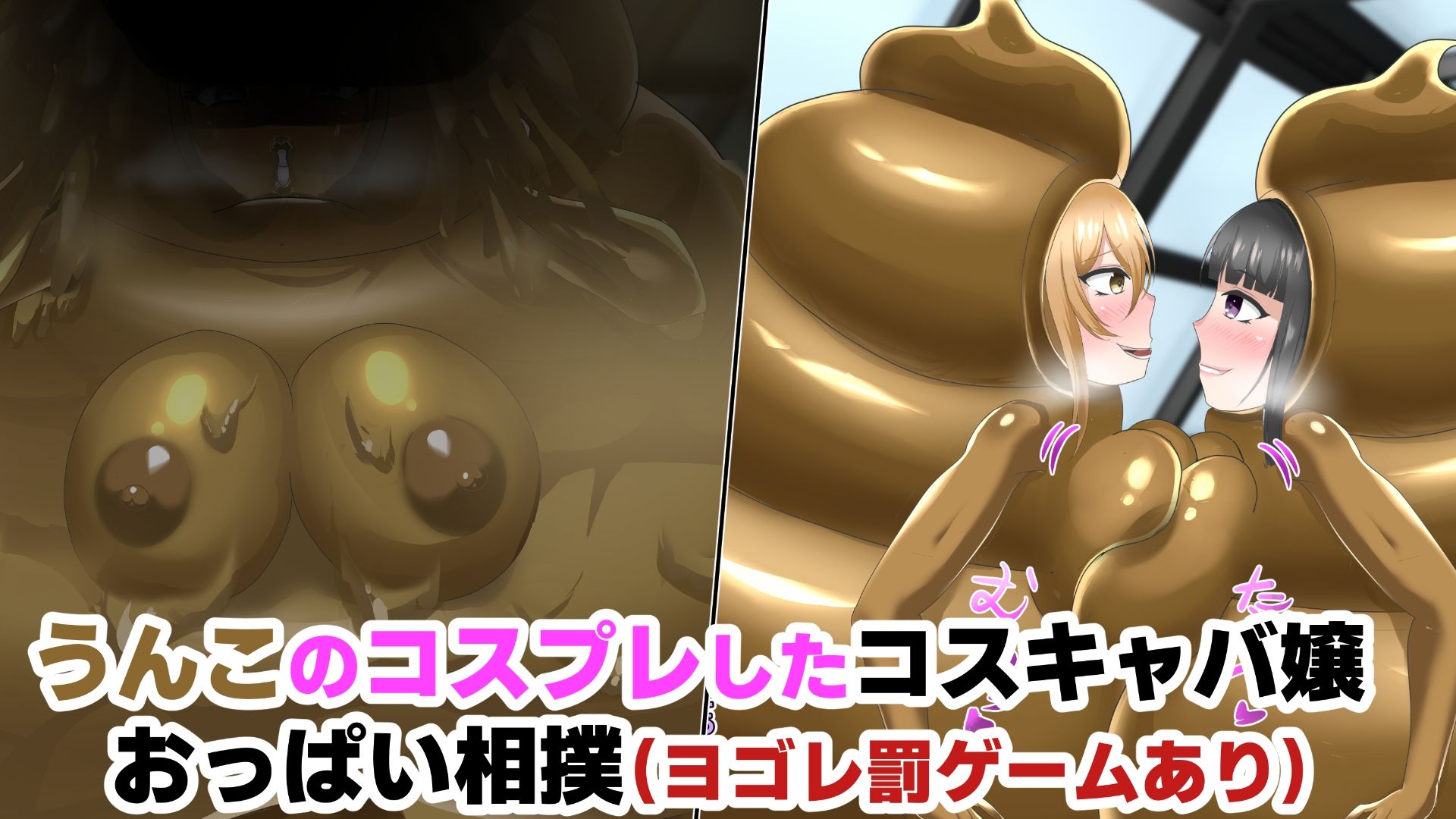 【オムニバスCG集】う●こ着ぐるみコスキャバ嬢