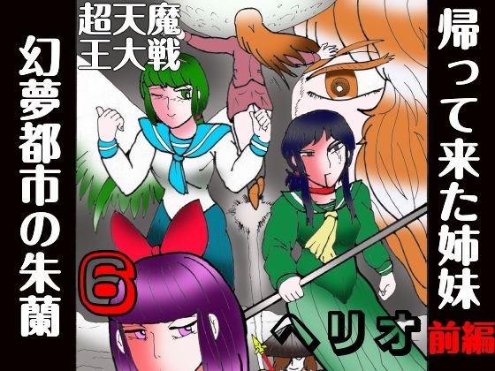 幻夢都市の朱蘭 6 帰って来た姉妹 前編