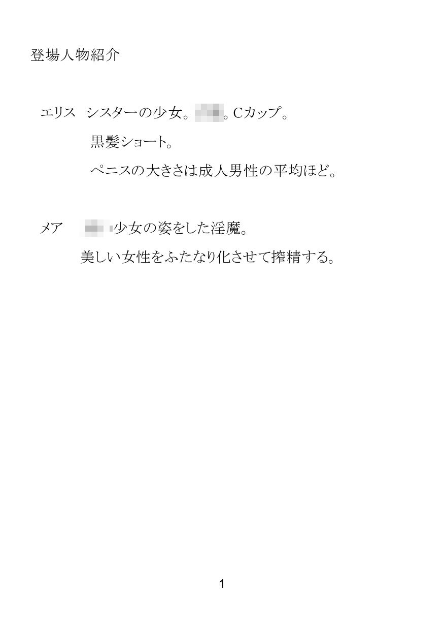 清楚なシスターさんがロリサキュバスにふたなり化させられて懺悔射精してしまう話