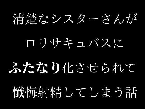 清楚なシスターさんがロリサキュバスにふたなり化させられて懺悔射精してしまう話
