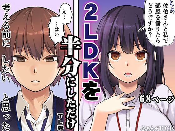 2LDKを半分にしただけ