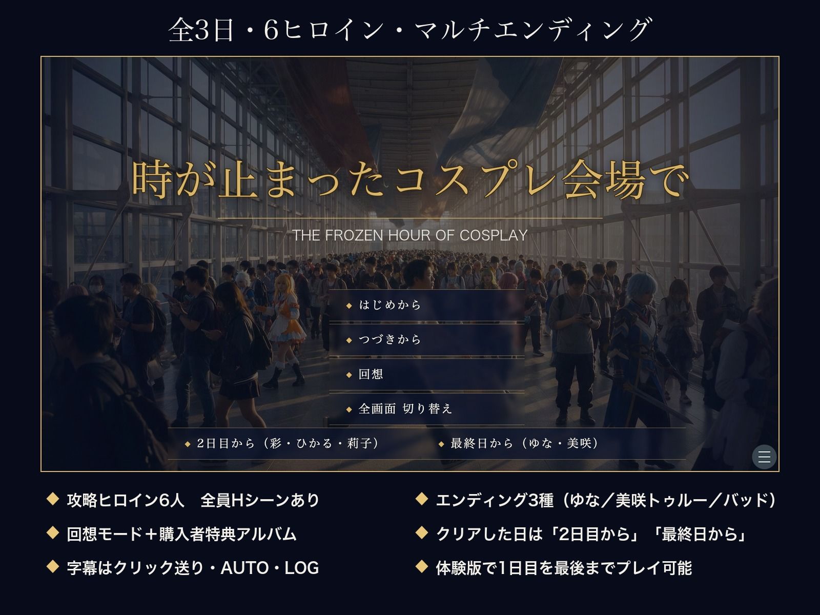 【スマホ対応】時が止まったコスプレ会場で